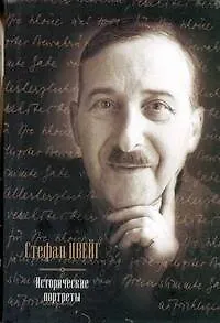 Книга Исторические портреты. Три мастера : Бальзак, Диккенс, Достоевский. Борьба с безумием, Психика и врачевание, Три певца своей жизни (Стефан Цвейг)