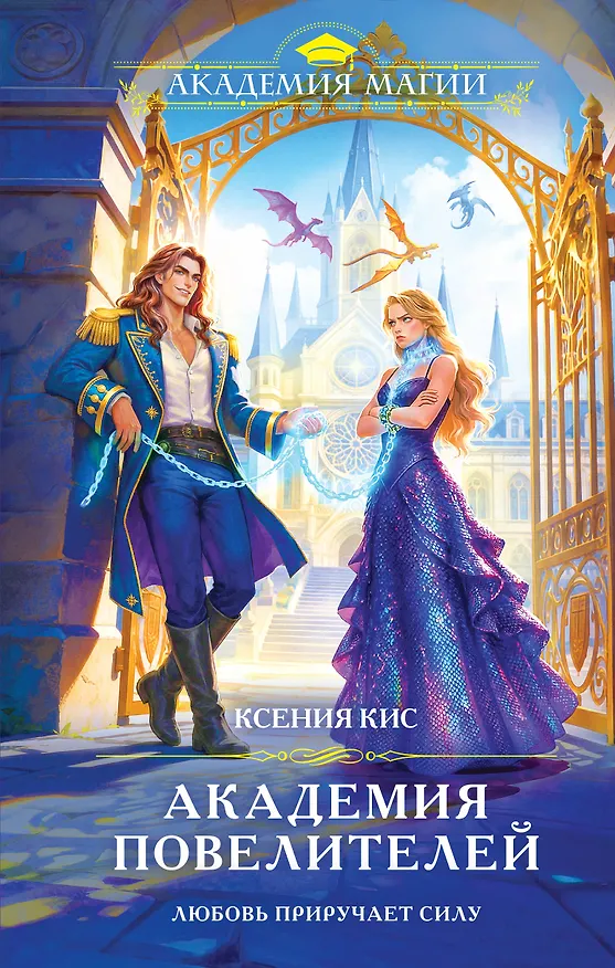 Книга Академия повелителей (Ксения Кис) — 1