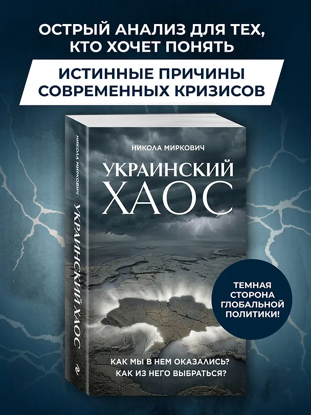 Книга Украинский хаос. Как мы в нем оказались? Как из него выбраться? (Никола Миркович) — 5