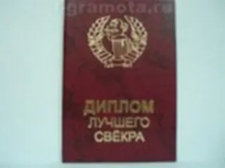 «Диплом лучшего свекра», Мастер 2304854 — 1
