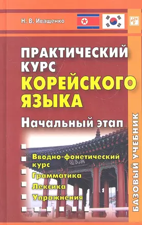 Практический курс корейского языка. Начальный этап. (+CD) — 2319088 — 1