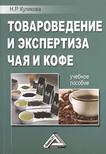 Товароведение и экспертиза чая и кофе: Учебное пособие