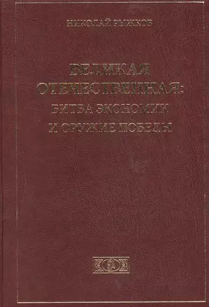 Великая Отечественная: Битва экономик и оружие победы — 2484919 — 1