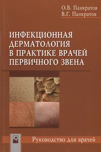 Инфекционная дерматология в практике врачей первичного звена Руководство для врачей (м) Панкратов