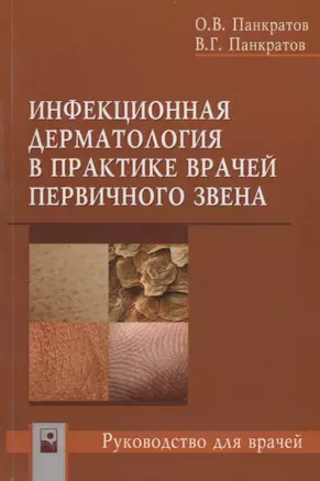 Инфекционная дерматология в практике врачей первичного звена Руководство для врачей (м) Панкратов — 2668122 — 1