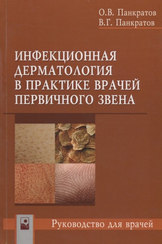 Книга Инфекционная дерматология в практике врачей первичного звена Руководство для врачей (м) Панкратов () — 1
