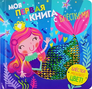 Моя первая книга с блестками. Русалочка — 2780832 — 1