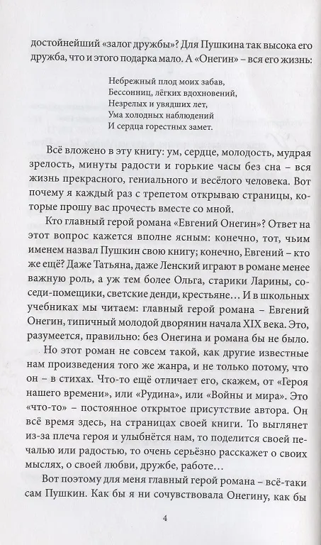 Книга Прочитаем "Онегина" вместе (Наталья Долинина) — 4
