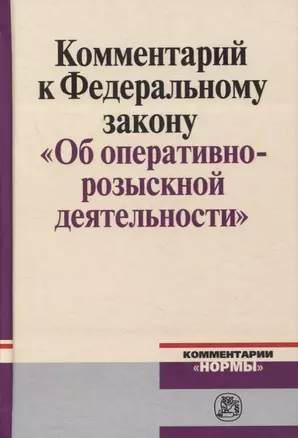 Комментарий к Федеральному Закону "Об оперативно-розыскности деятельности" — 2892008 — 1