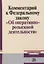 Комментарий к Федеральному Закону "Об оперативно-розыскности деятельности" — 2892008 — 1