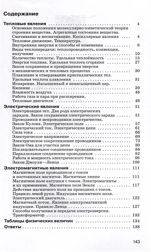Книга Физика. 8 класс. Сборник вопросов и задач (Абрам Марон, Евгений Марон, Семен Позойский) — 2
