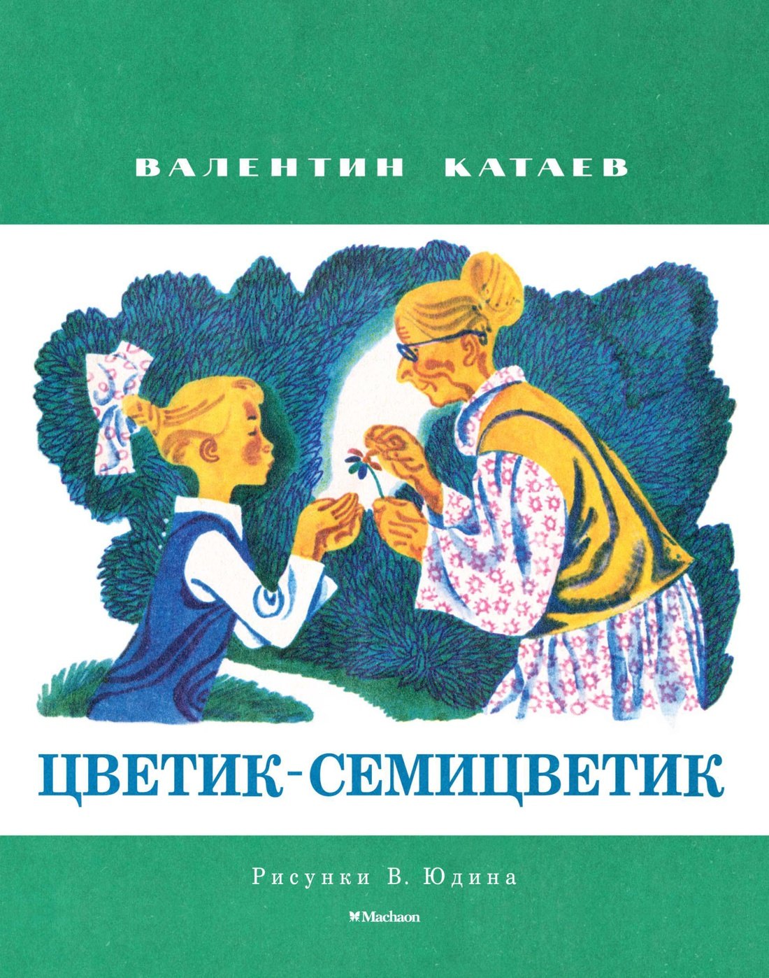 

Цветик-семицветик (Рисунки В. Юдина)