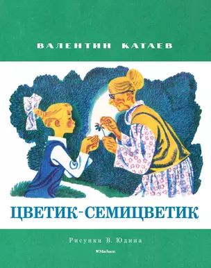 Цветик-семицветик (Рисунки В. Юдина) — 2545577 — 1