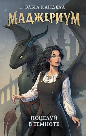 Книга Маджериум. Поцелуй в темноте (Ольга Кандела)