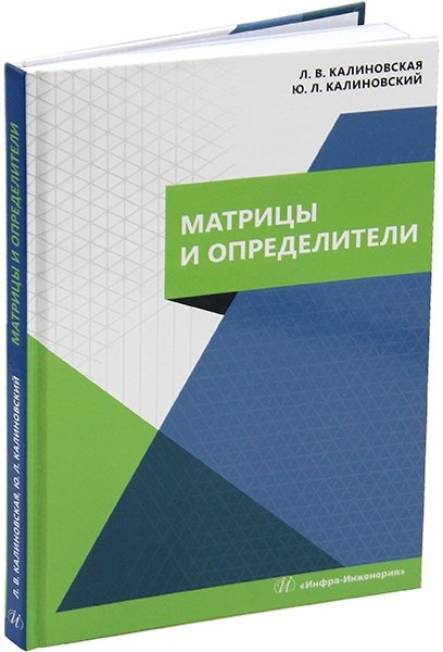 

Матрицы и определители: учебное пособие