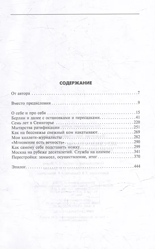 Книга Без скидок на обстоятельства. Политические воспоминания (Валентин Фалин) — 3