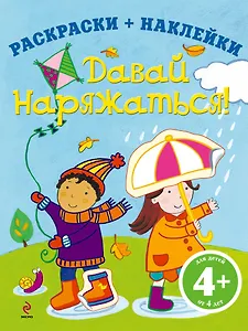 Давай наряжаться!