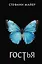 Гостья — 3097588 — 1