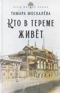 Кто в тереме живет