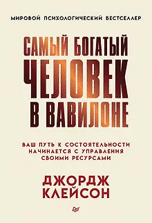 Самый богатый человек в Вавилоне