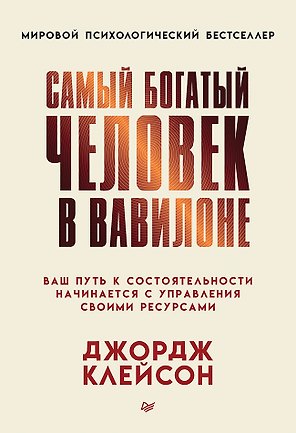 Самый богатый человек в Вавилоне