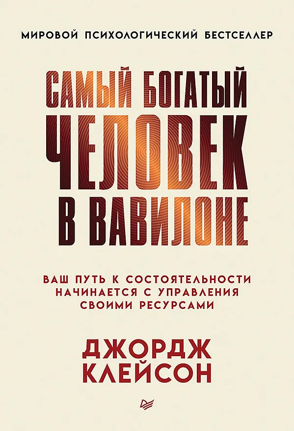 Книга Самый богатый человек в Вавилоне (Джордж Сэмюэль Клейсон) — 1