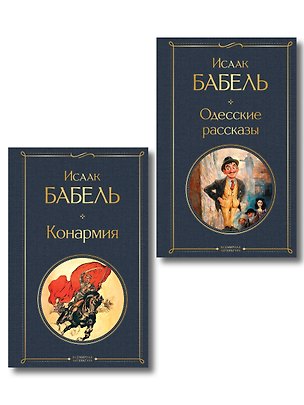 Книга Книги Исаака Бабеля (набор из 2 книг: «Одесские рассказы», «Конармия») (Исаак Бабель)