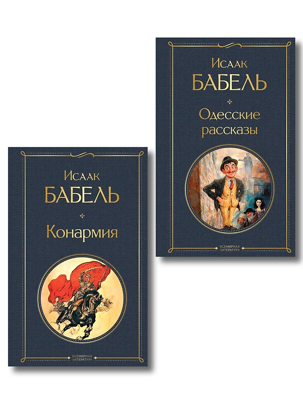 Книга Книги Исаака Бабеля (набор из 2 книг: «Одесские рассказы», «Конармия») (Исаак Бабель) — 1