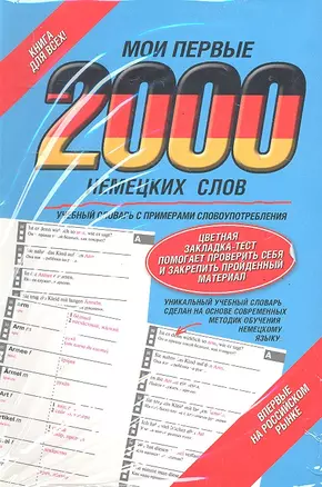 Мои первые 2000 немецких слов. Учебный словарь с примерами словоупотребления — 2290650 — 1