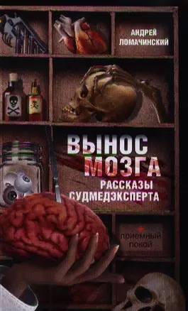 Вынос мозга. Рассказы судмедэксперта: рассказы — 2335724 — 1