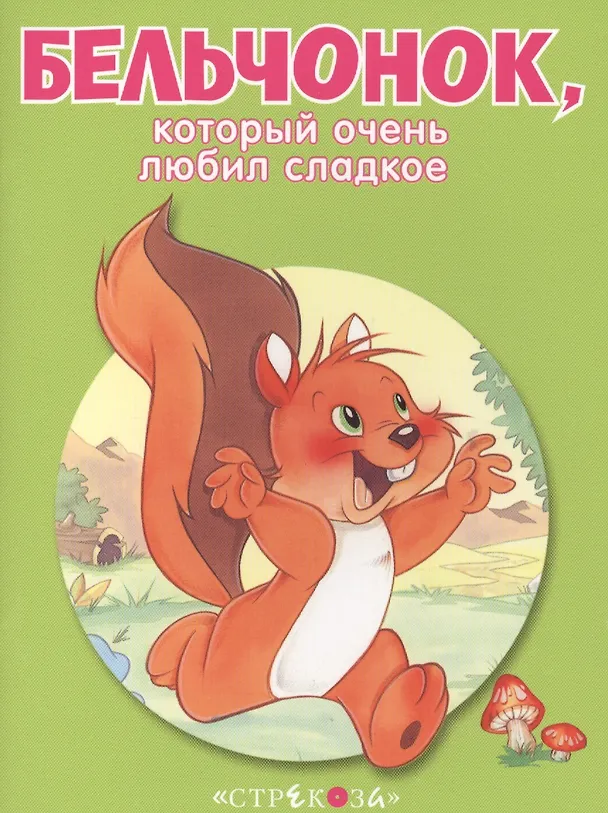 Книга Маленькие сказочки про животных. Бельчонок () — 1