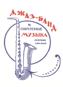 Джаз-банд и современная музыка. Сборник статей. Репринтное издание книги 1926 года