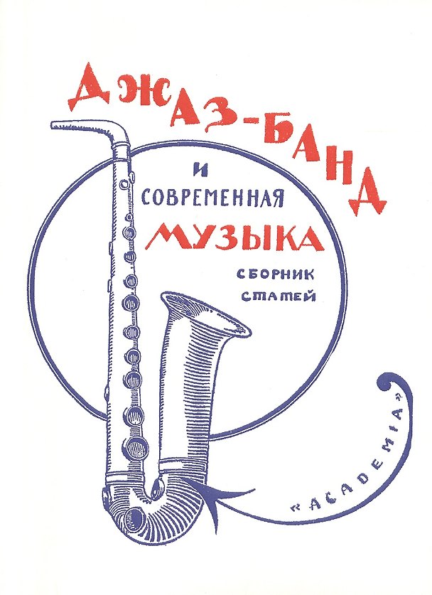 Книга Джаз-банд и современная музыка. Сборник статей. Репринтное издание книги 1926 года () — 1