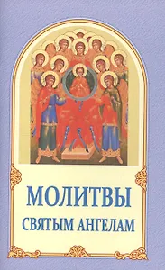 Молитвы святым ангелам