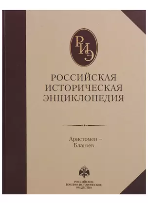 Российская историческая энциклопедия, т. 2 ч-б — 2612359 — 1