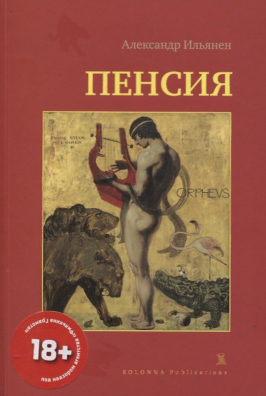 Книга Пенсия (Александр Ильянен) — 1