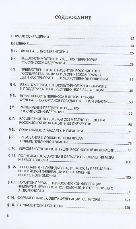 Книга Тематический комментарий к Закону Российской Федерации о поправке Конституции Российской Федерации от 14 марта 2020 г. №1-ФКЗ "О совершенствовании регулирования отдельных вопросов организации и функционирования публичной власти" (Талия Хабриева) — 2
