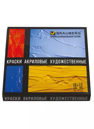 Краски акриловые 18цв 12мл художественные, тубы, BRAUBERG ART CLASSIC — 2936349 — 1