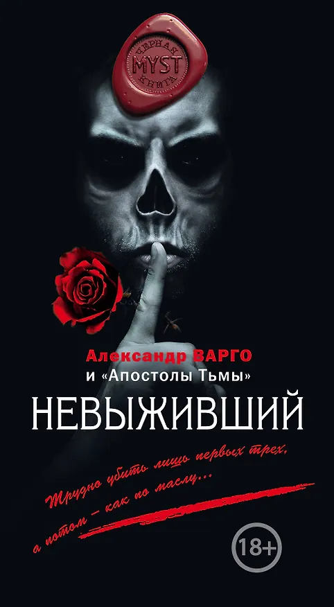 Книга Невыживший (Александр Варго) — 1
