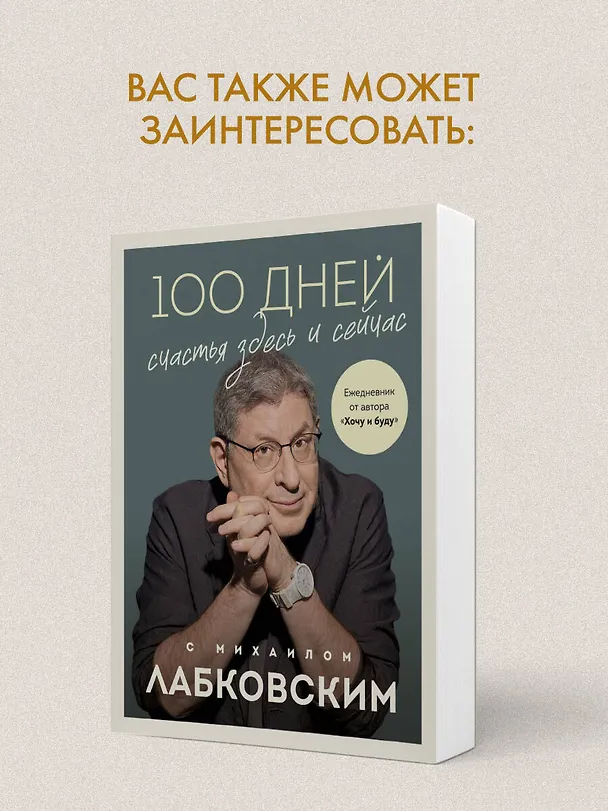 Книга 100 дней счастья здесь и сейчас с Михаилом Лабковским. Ежедневник (подарочное издание) (Михаил Лабковский) — 9