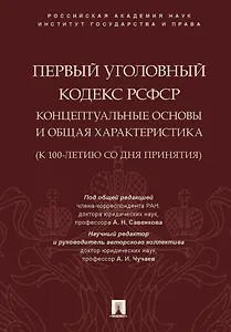 Первый Уголовный кодекс РСФСР: концептуальные основы и общая характеристика (к 100-летию со дня принятия). Монография