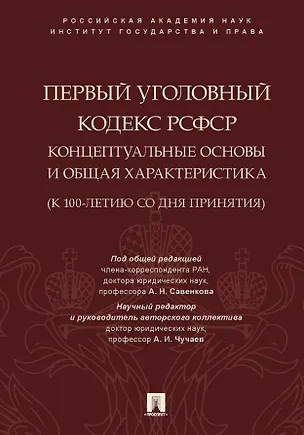 Книга Первый Уголовный кодекс РСФСР: концептуальные основы и общая характеристика (к 100-летию со дня принятия). Монография (Анна Жарова, Владимир Елин, Вера Батюкова)