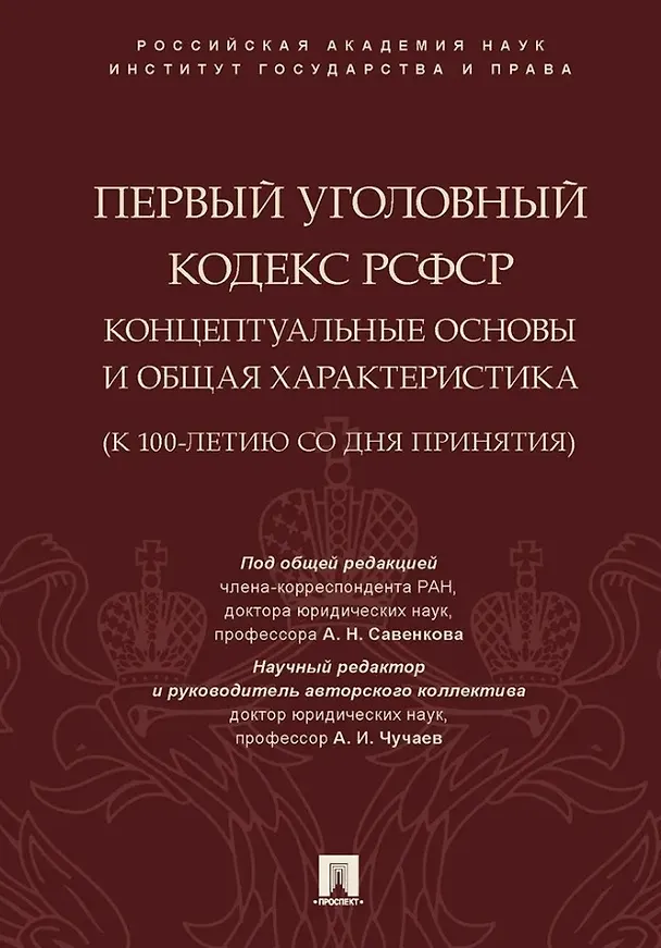 Книга Первый Уголовный кодекс РСФСР: концептуальные основы и общая характеристика (к 100-летию со дня принятия). Монография (Анна Жарова, Владимир Елин, Вера Батюкова) — 1