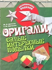 Оригами. Самые интересные поделки
