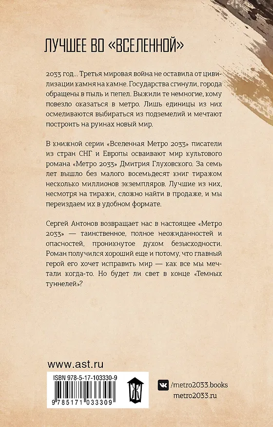 Книга Метро 2033: Темные туннели (Сергей Антонов) — 2