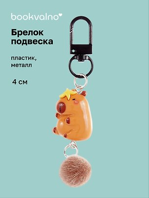 Брелок-подвеска Капибара с бананом (4см) (пластик/металл) (12-Yaoliuliu-202509-30) 3137821
