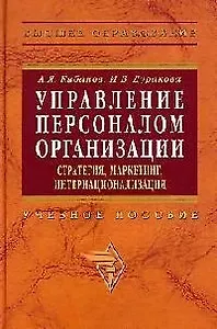 Управление персоналом организации: Стратегия, маркетинг, интернационализация. Учебное пособие