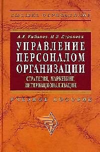 Книга Управление персоналом организации: Стратегия, маркетинг, интернационализация. Учебное пособие (Ардальон Кибанов) — 1