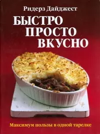 Быстро. Просто. Вкусно — 2193372 — 1