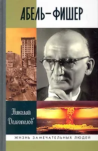 Абель - Фишер